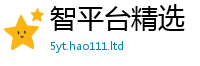 管家婆中特王中王被2025新澳门天天免费谜语答案